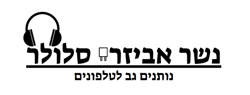 מגנים ומגני מסך למגוון מותגים החל מ-9.90 ש״ח בלבד